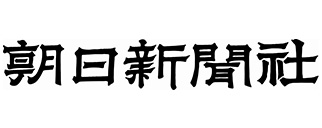 朝日新聞社